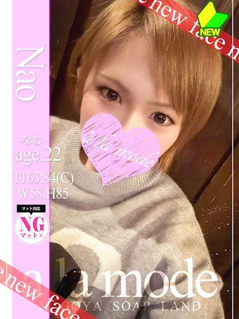 中村・大門のソープ「アラモード」なお(22)のプロフィール写真