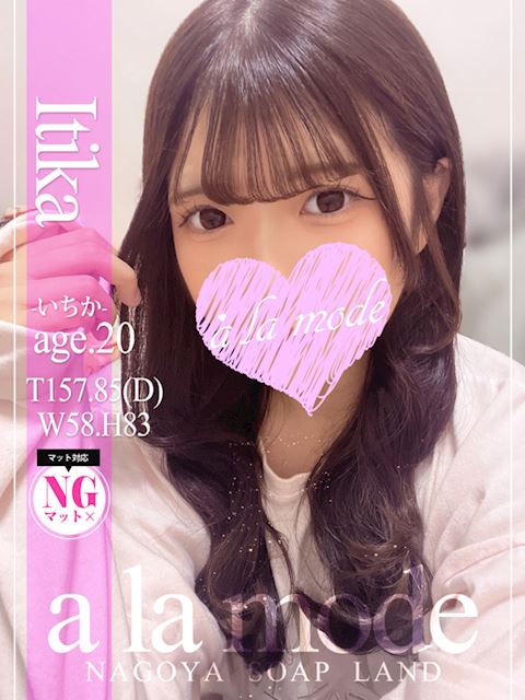 中村・大門のソープ「アラモード」いちか(20)のプロフィール写真