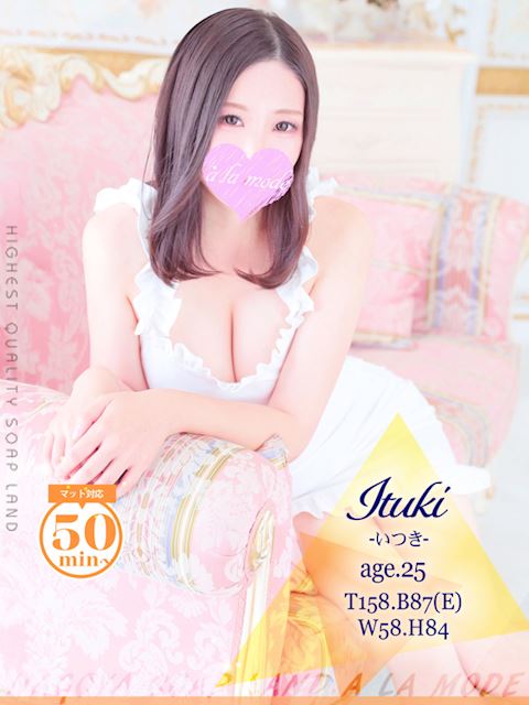 中村・大門のソープ「アラモード」いつき(25)のプロフィール写真