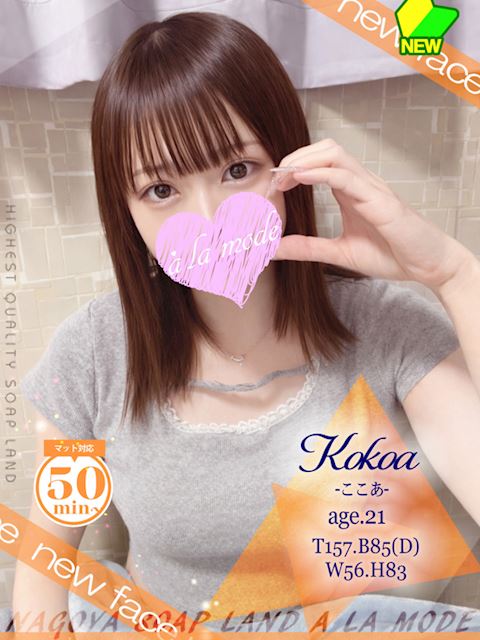 中村・大門のソープ「アラモード」ここあ(21)のプロフィール写真