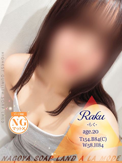 中村・大門のソープ「アラモード」らく(20)のプロフィール写真