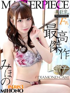 みほの【美顔美乳の最高傑作】