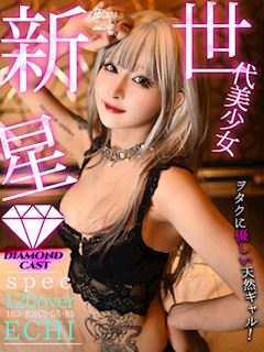 えち【極上の接客をお約束】
