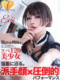 えち【極上の接客をお約束】