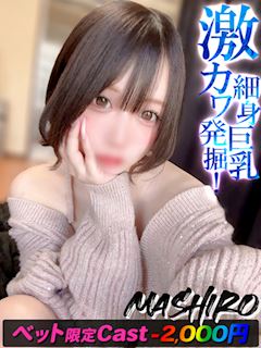 ましろ【細くて可愛い巨乳娘】