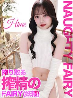 ひめ【搾精の妖精に搾り取られる】