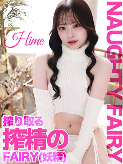 新栄・東新町のマットヘルス「巴里Ⅲ（パリスリー）」ひめ【搾精の妖精に搾り取られる】(23)のプロフィール写真