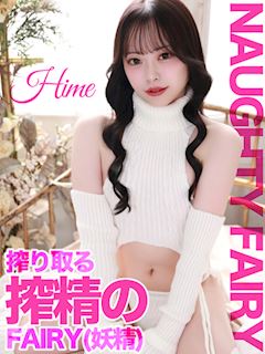 ひめ【搾精の妖精に搾り取られる】