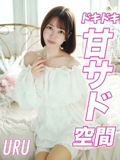 うる【焦らしの甘サドプレイ】