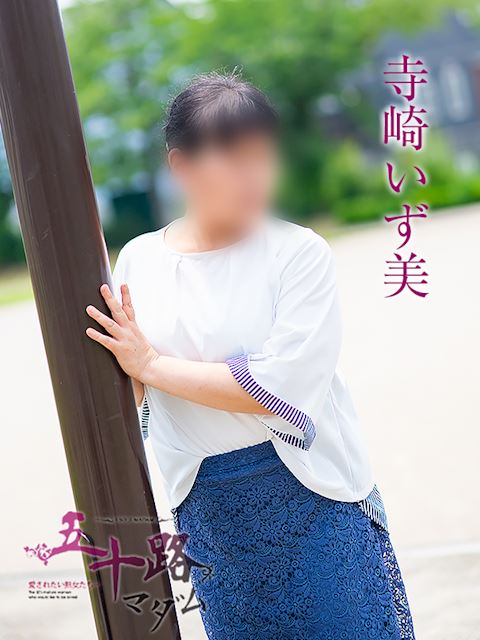 岐阜市の人妻・熟女デリヘル「五十路マダム岐阜店（カサブランカグループ）」寺崎いず美(56)のプロフィール写真