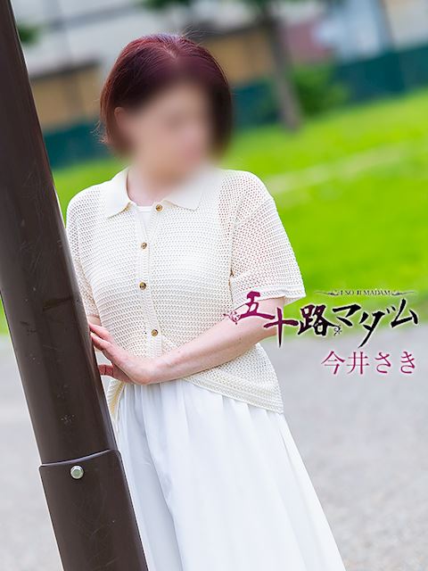 岐阜市の人妻・熟女デリヘル「五十路マダム岐阜店（カサブランカグループ）」今井さき(54)のプロフィール写真