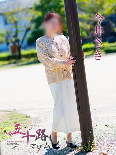 岐阜市の人妻・熟女デリヘル「五十路マダム岐阜店（カサブランカグループ）」今井さき(53)のプロフィール写真