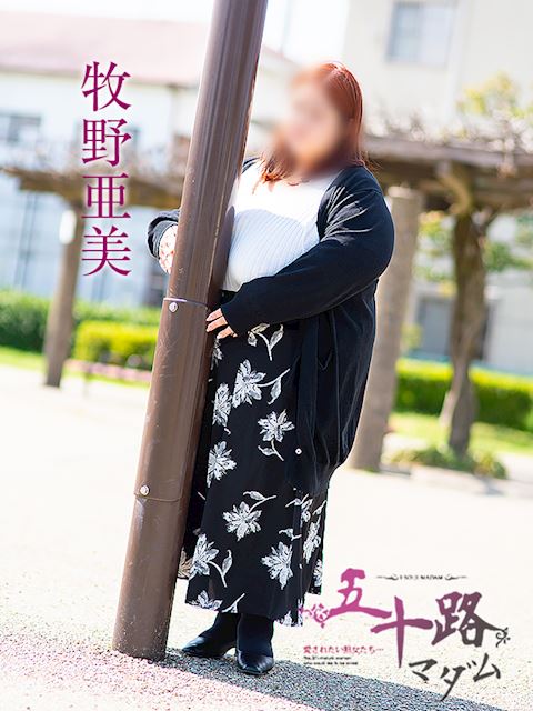 岐阜市の人妻・熟女デリヘル「五十路マダム岐阜店（カサブランカグループ）」牧野亜美(34)のプロフィール写真