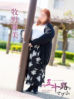 牧野亜美