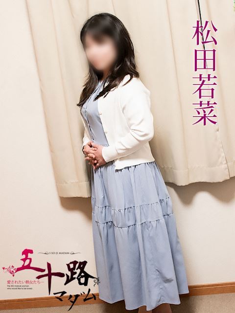 岐阜市の人妻・熟女デリヘル「五十路マダム岐阜店（カサブランカグループ）」松田若菜(34)のプロフィール写真