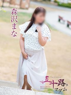 森沢まな