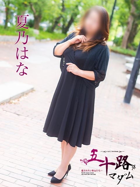 岐阜市の人妻・熟女デリヘル「五十路マダム岐阜店（カサブランカグループ）」夏乃はな(48)のプロフィール写真