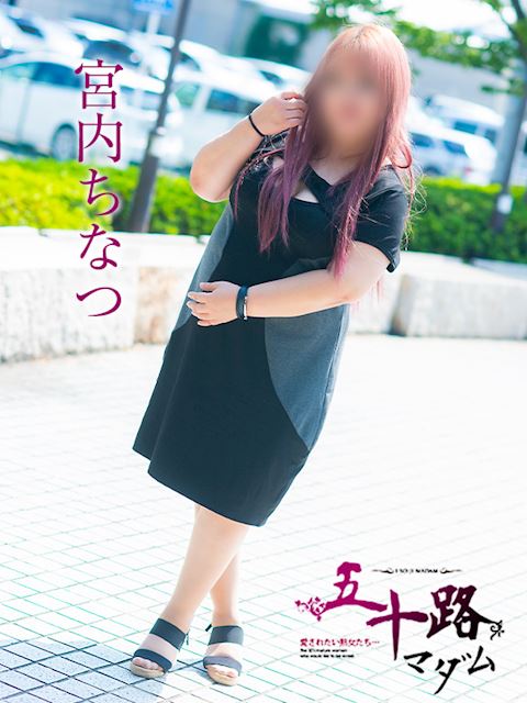 岐阜市の人妻・熟女デリヘル「五十路マダム岐阜店（カサブランカグループ）」宮内ちなつ(45)のプロフィール写真