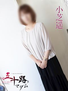 小芝遥