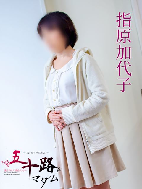 岐阜市の人妻・熟女デリヘル「五十路マダム岐阜店（カサブランカグループ）」指原加代子(35)のプロフィール写真