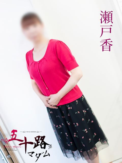 岐阜市の人妻・熟女デリヘル「五十路マダム岐阜店（カサブランカグループ）」瀬戸香(52)のプロフィール写真