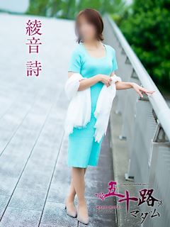 五十路マダム岐阜店（カサブランカグループ） 綾音詩