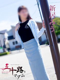 新居みう