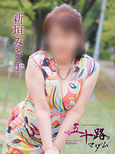 岐阜市の人妻・熟女デリヘル「五十路マダム岐阜店（カサブランカグループ）」新垣みさ子(63)のプロフィール写真