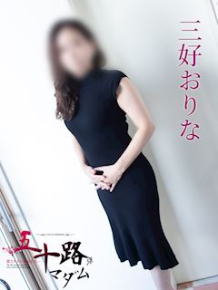 三好おりな