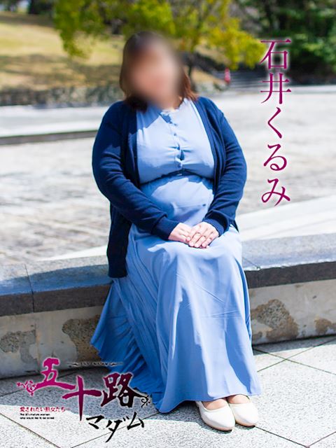 岐阜市の人妻・熟女デリヘル「五十路マダム岐阜店（カサブランカグループ）」石井くるみ(42)のプロフィール写真