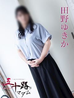 田野ゆきか