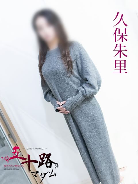 岐阜市の人妻・熟女デリヘル「五十路マダム岐阜店（カサブランカグループ）」久保朱里(52)のプロフィール写真