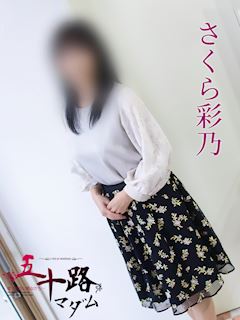 さくら彩乃