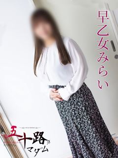 早乙女みらい