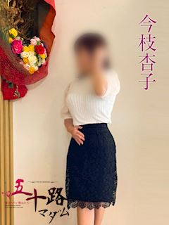 今枝杏子