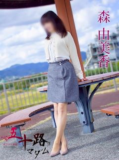 森由美香