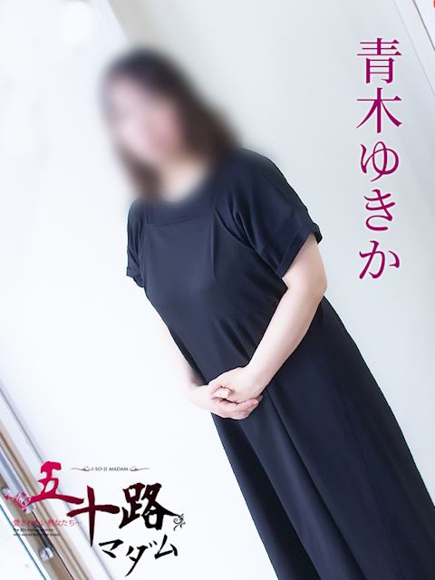 岐阜市の人妻・熟女デリヘル「五十路マダム岐阜店（カサブランカグループ）」青木ゆきか(49)のプロフィール写真