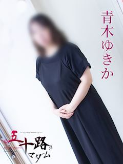 青木ゆきか