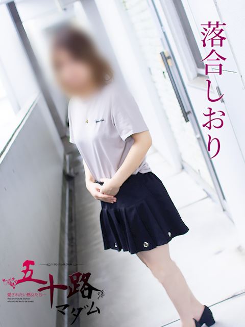 岐阜市の人妻・熟女デリヘル「五十路マダム岐阜店（カサブランカグループ）」落合しおり(33)のプロフィール写真