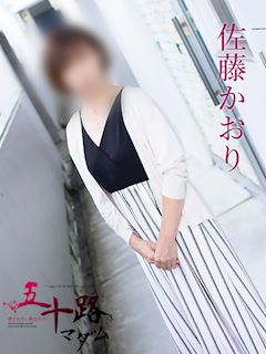 佐藤かおり