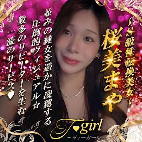 桜美まや