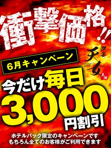 天女6月イベント