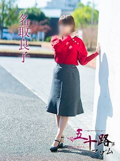 名取良子