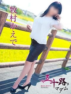 牧村かえで