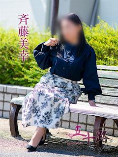 斉藤美幸