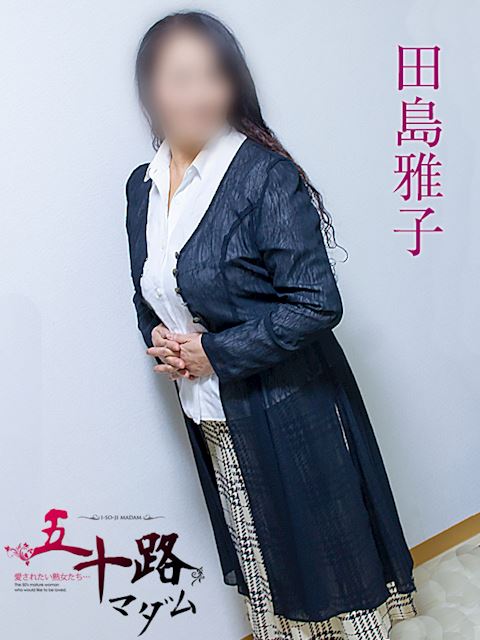 静岡・清水の人妻・熟女デリヘル「五十路マダム静岡店（カサブランカグループ）」田島雅子(62)のプロフィール写真