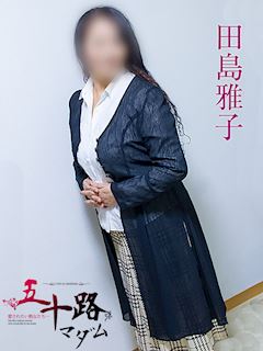 田島雅子