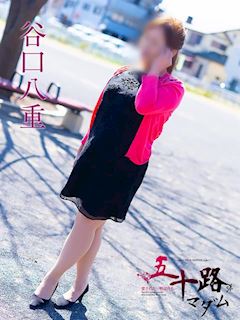 谷口八重