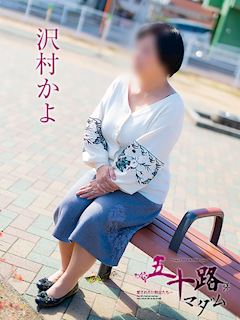沢村かよ