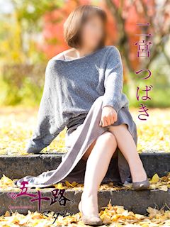二宮つばき